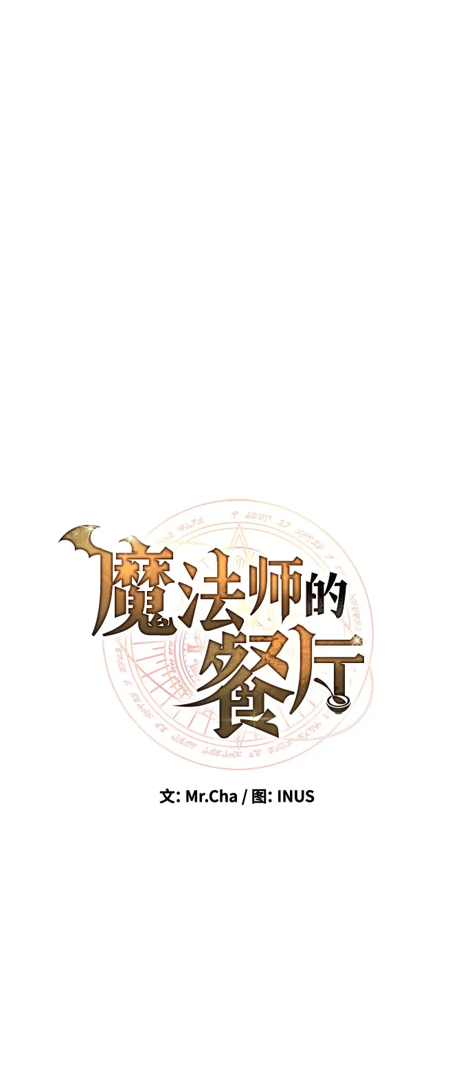 《魔法师的餐厅》第23话 第15页