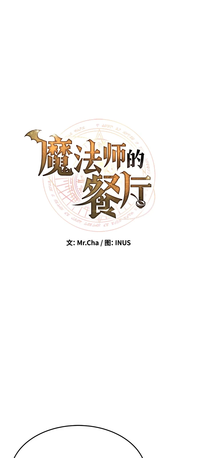《魔法师的餐厅》第24话 第8页