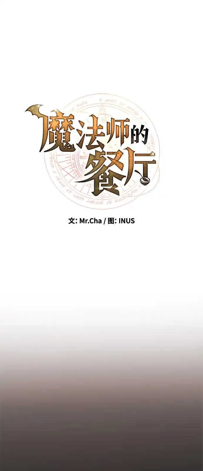 魔法师的餐厅 第28话 第9页