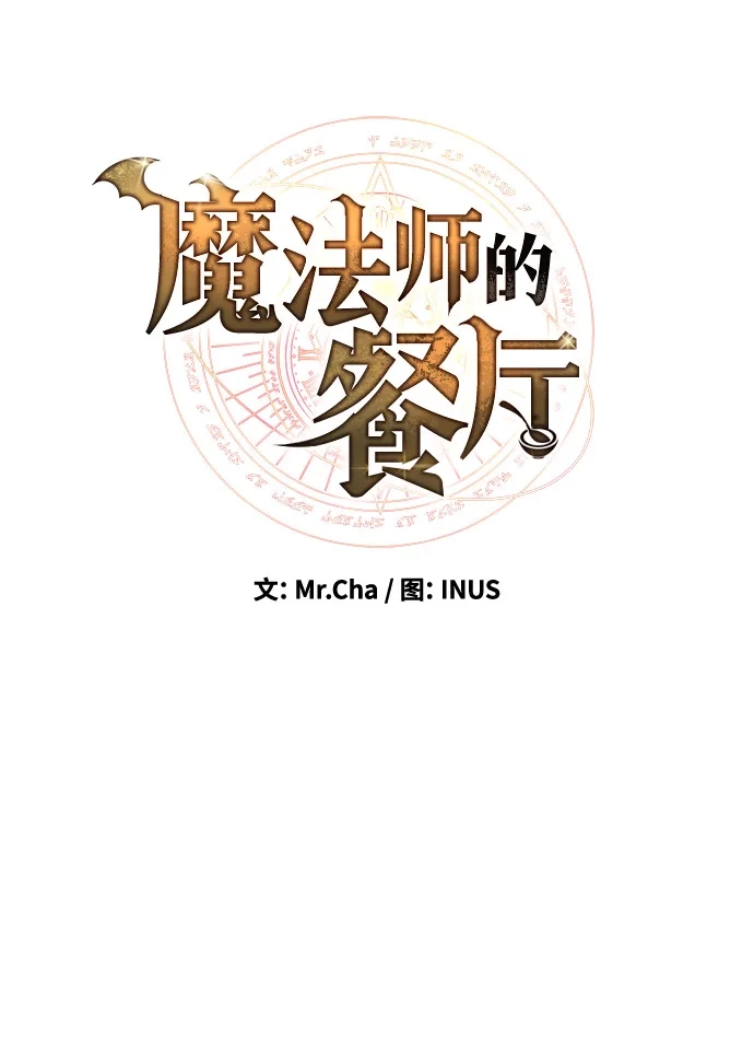 魔法师的餐厅 第29话 第17页
