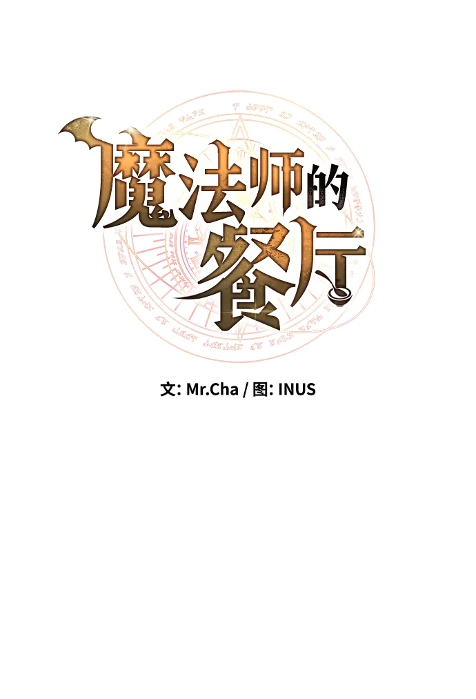 魔法师的餐厅 第30话 第13页