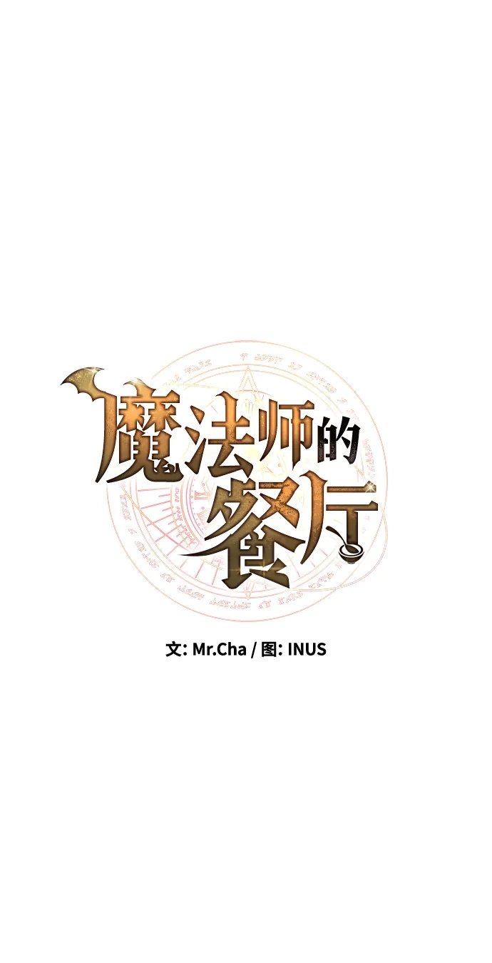 魔法师的餐厅 第33话 第16页
