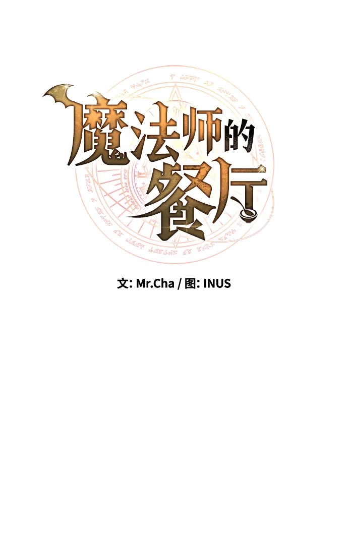 魔法师的餐厅 第34话 第21页