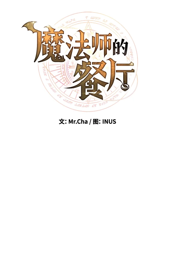 魔法师的餐厅 第36话 第15页