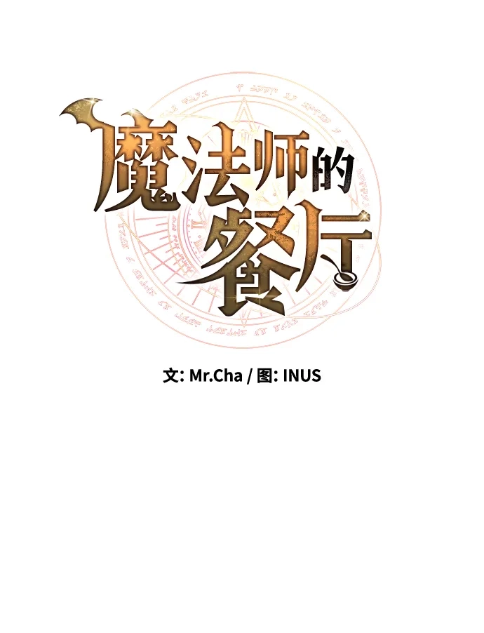 魔法师的餐厅 第37话 第12页