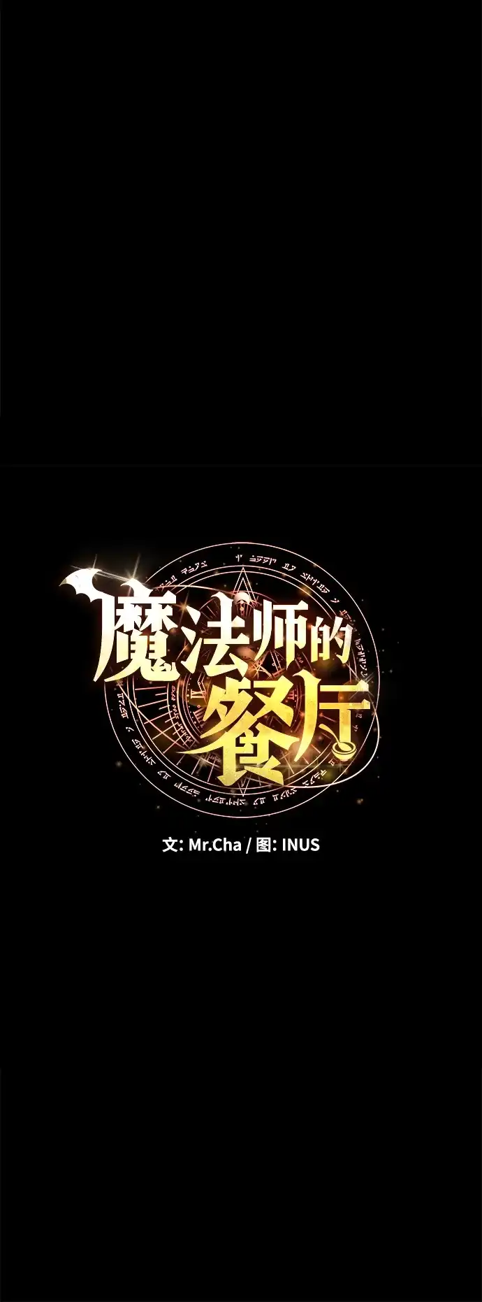 魔法师的餐厅 第38话 第14页