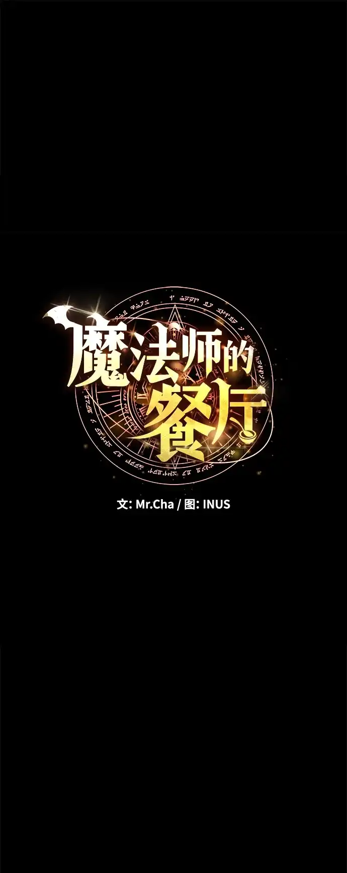 魔法师的餐厅 第39话 第5页