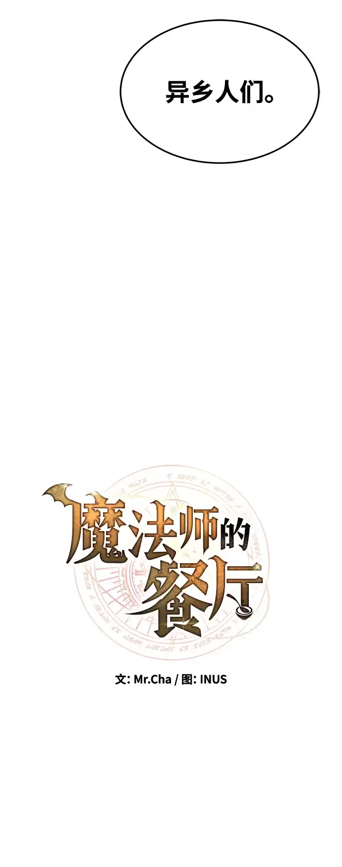魔法师的餐厅 第40话 第8页