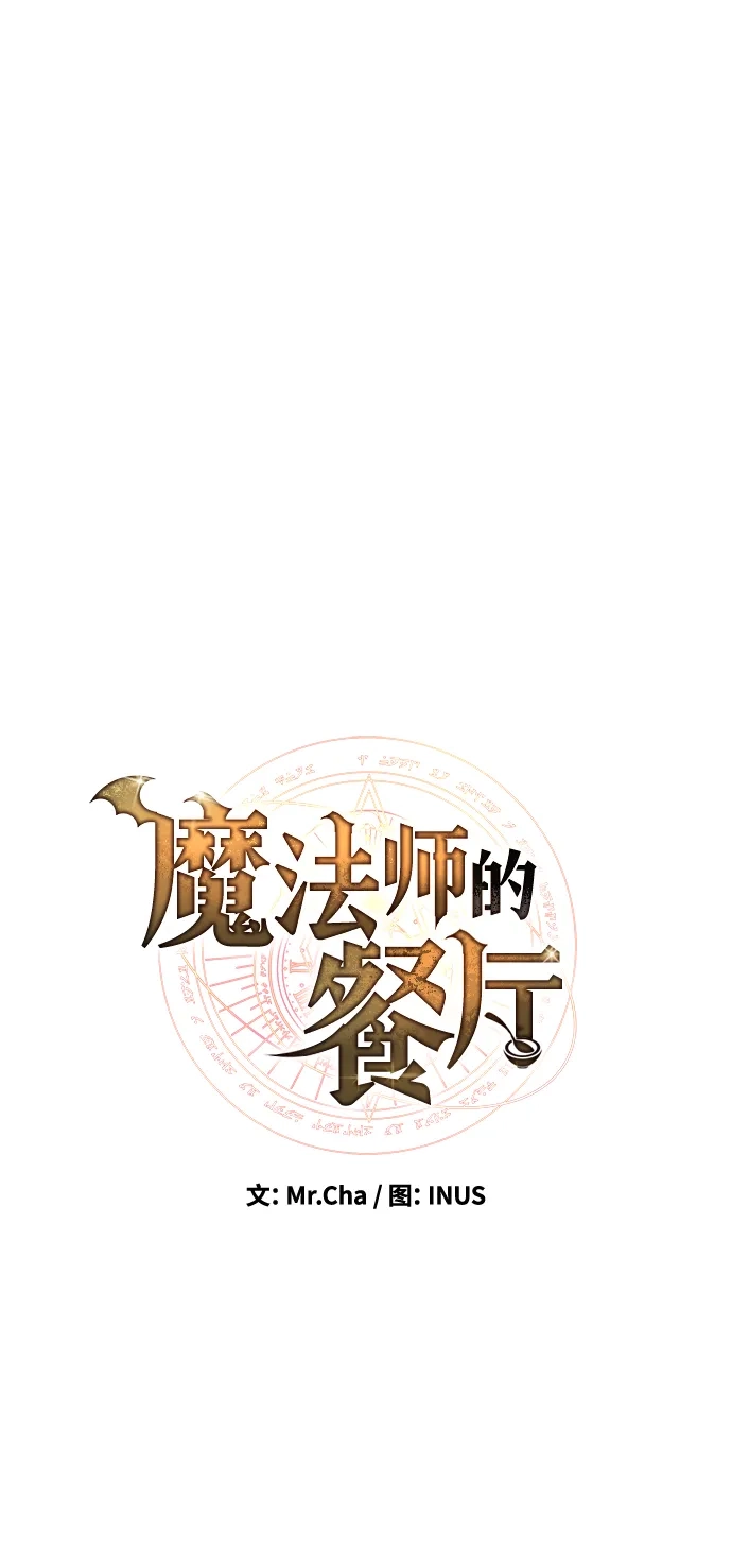 魔法师的餐厅 第41话 第15页
