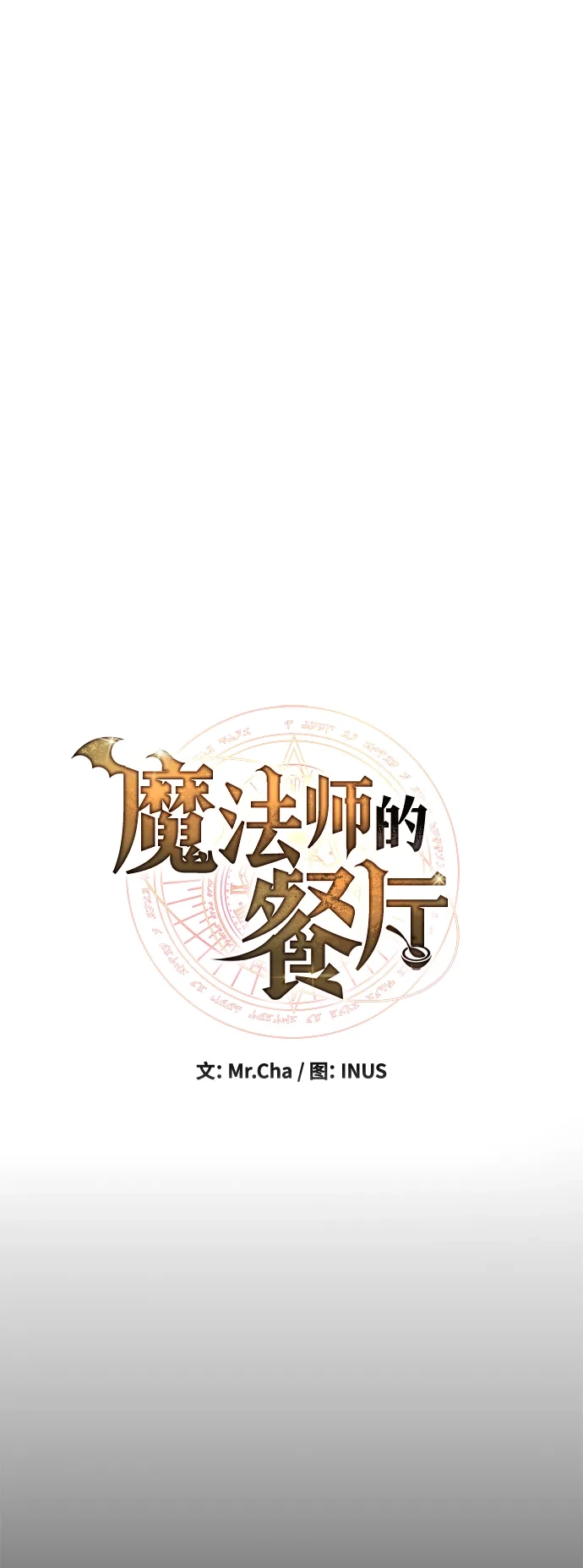 魔法师的餐厅 第44话 第10页