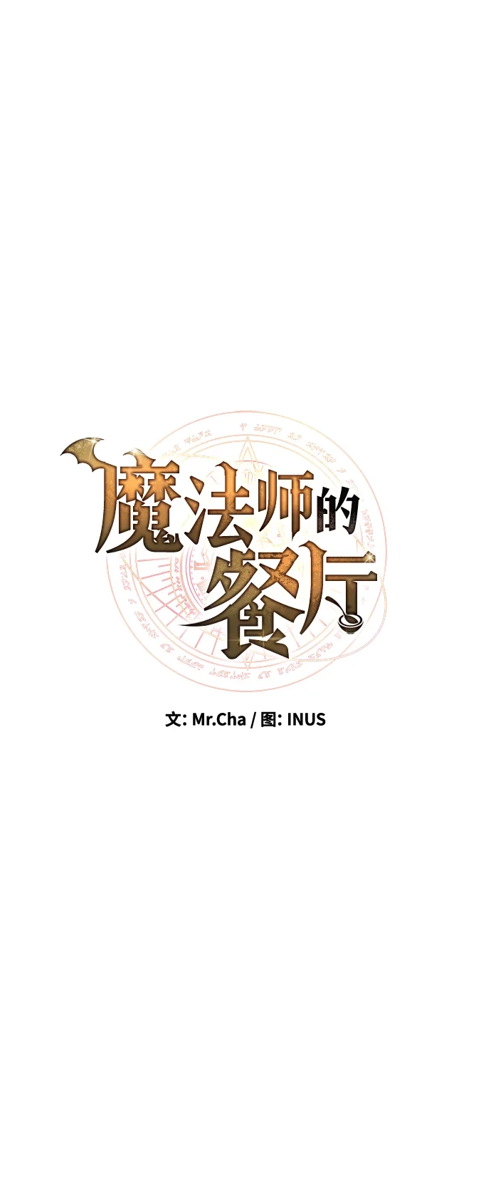 魔法师的餐厅 第46话 第10页