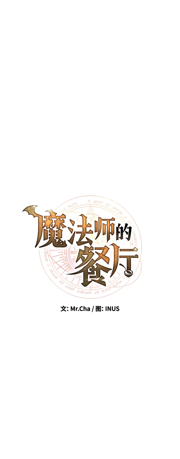 魔法师的餐厅 第47话 第2页