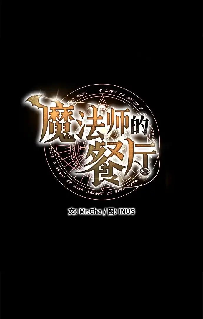魔法师的餐厅 第48话 第18页