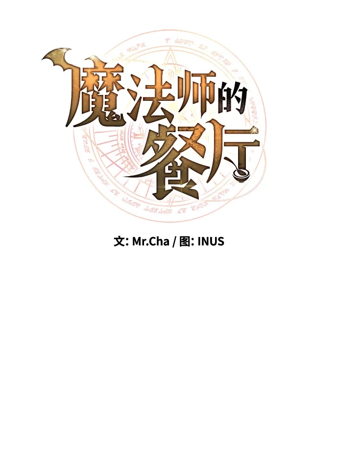 《魔法师的餐厅》第5话 第9页