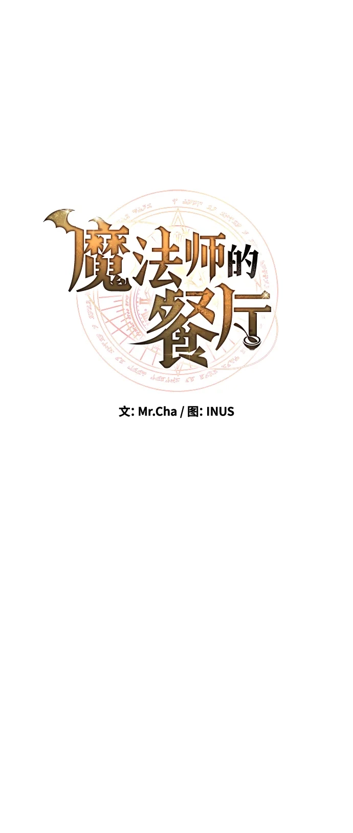 魔法师的餐厅 第50话 第23页