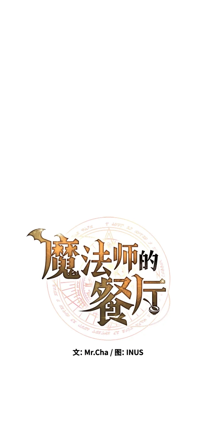 魔法师的餐厅 第51话 第13页