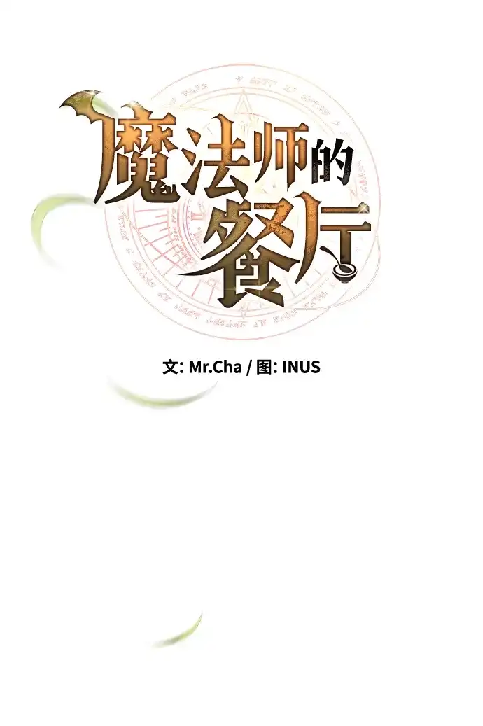 魔法师的餐厅 第52话 第16页