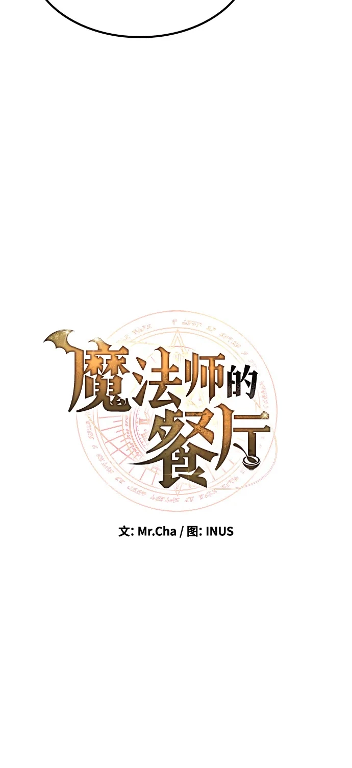 魔法师的餐厅 第54话 第12页