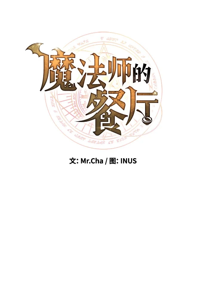 魔法师的餐厅 第56话 第15页