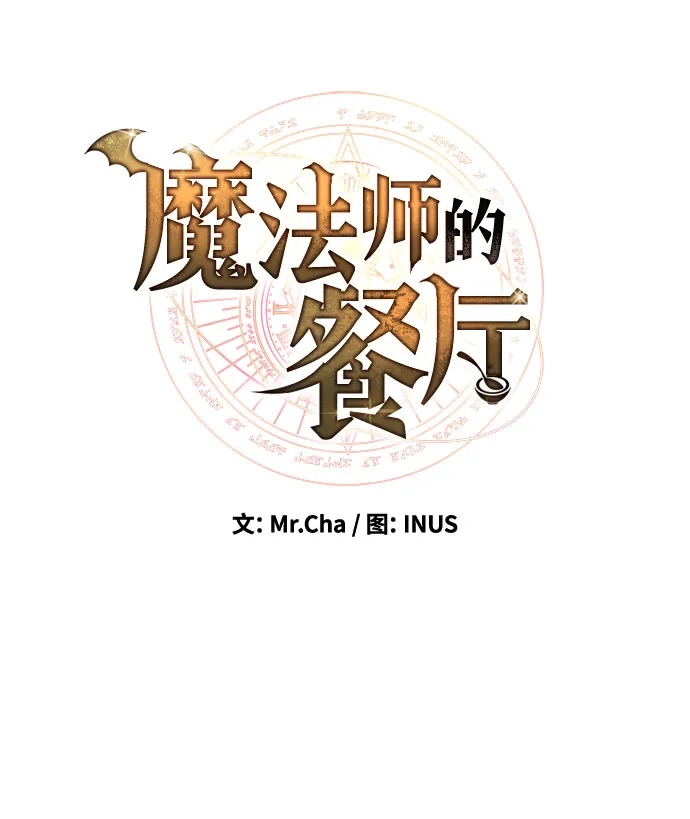 魔法师的餐厅 第57话 第19页