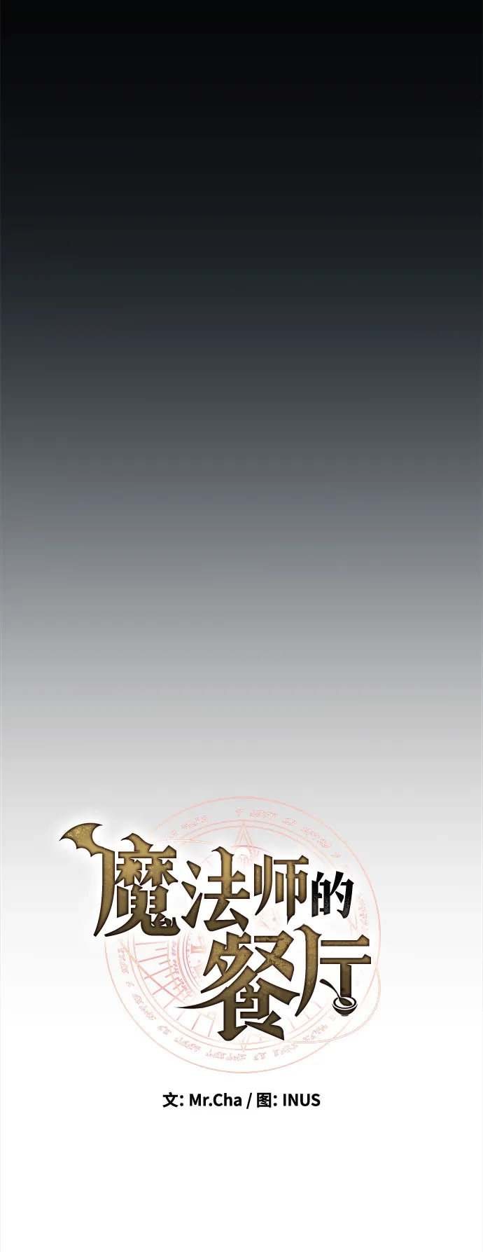 魔法师的餐厅 第58话 第21页