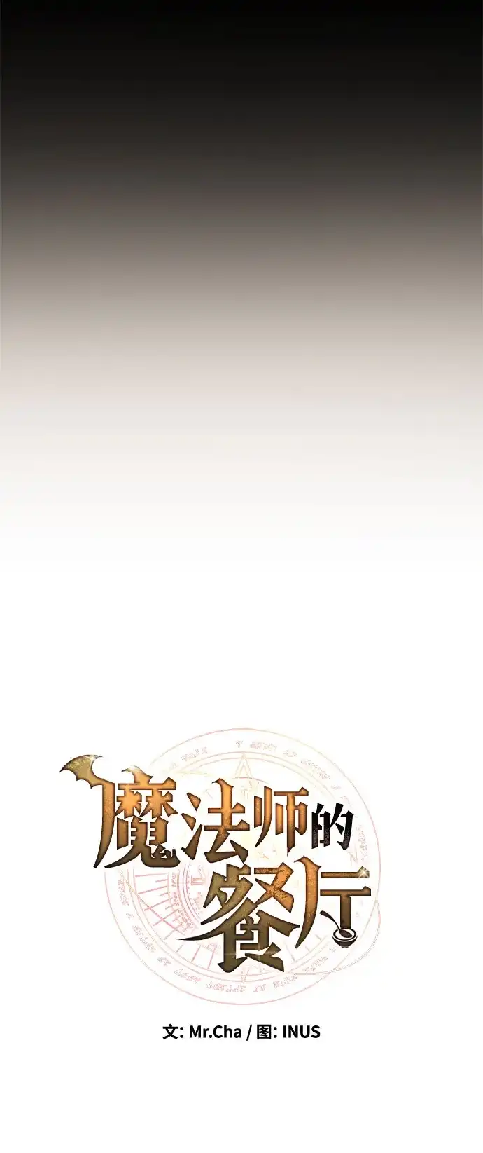 魔法师的餐厅 第59话 第19页