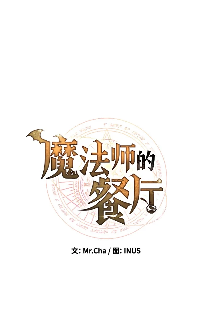 《魔法师的餐厅》第6话 第15页