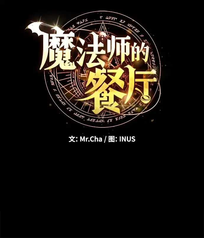 魔法师的餐厅 第60话 第20页