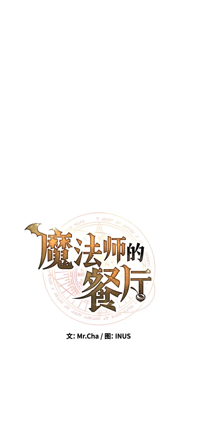 魔法师的餐厅 第62话 第14页