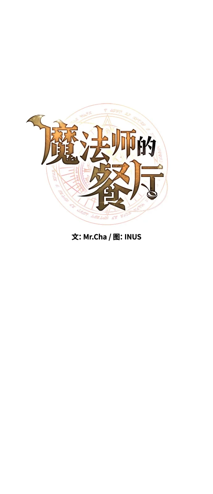 魔法师的餐厅 第63话 第14页