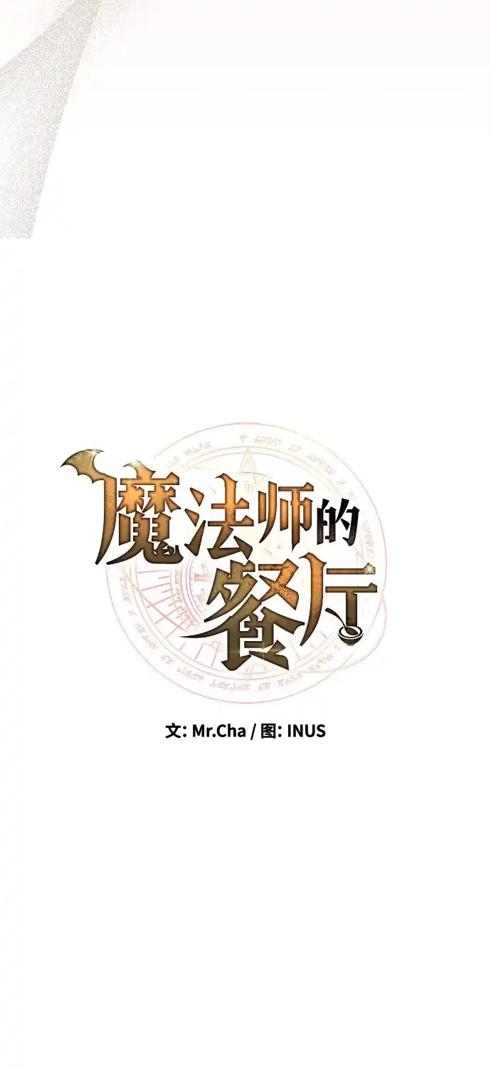 魔法师的餐厅 第64话 第17页