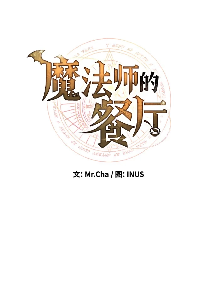 魔法师的餐厅 第65话 第14页