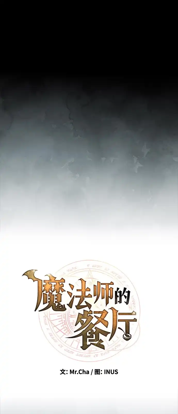 魔法师的餐厅 第67话 第11页