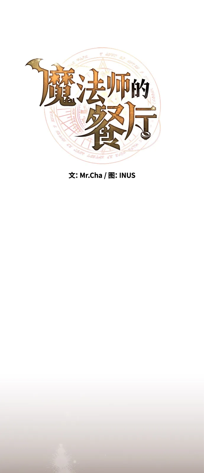 《魔法师的餐厅》第7话 第18页