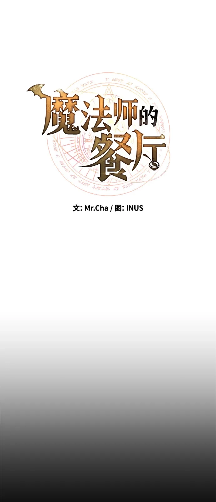 魔法师的餐厅 第70话 第17页