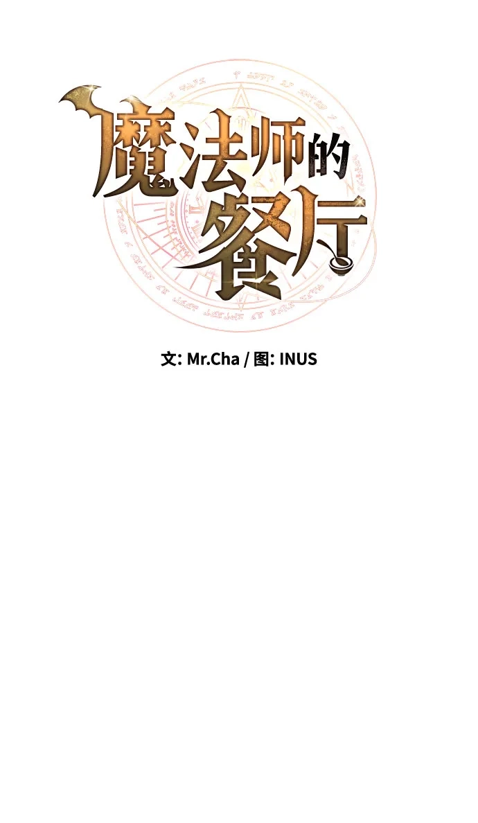 魔法师的餐厅 第73话 第15页