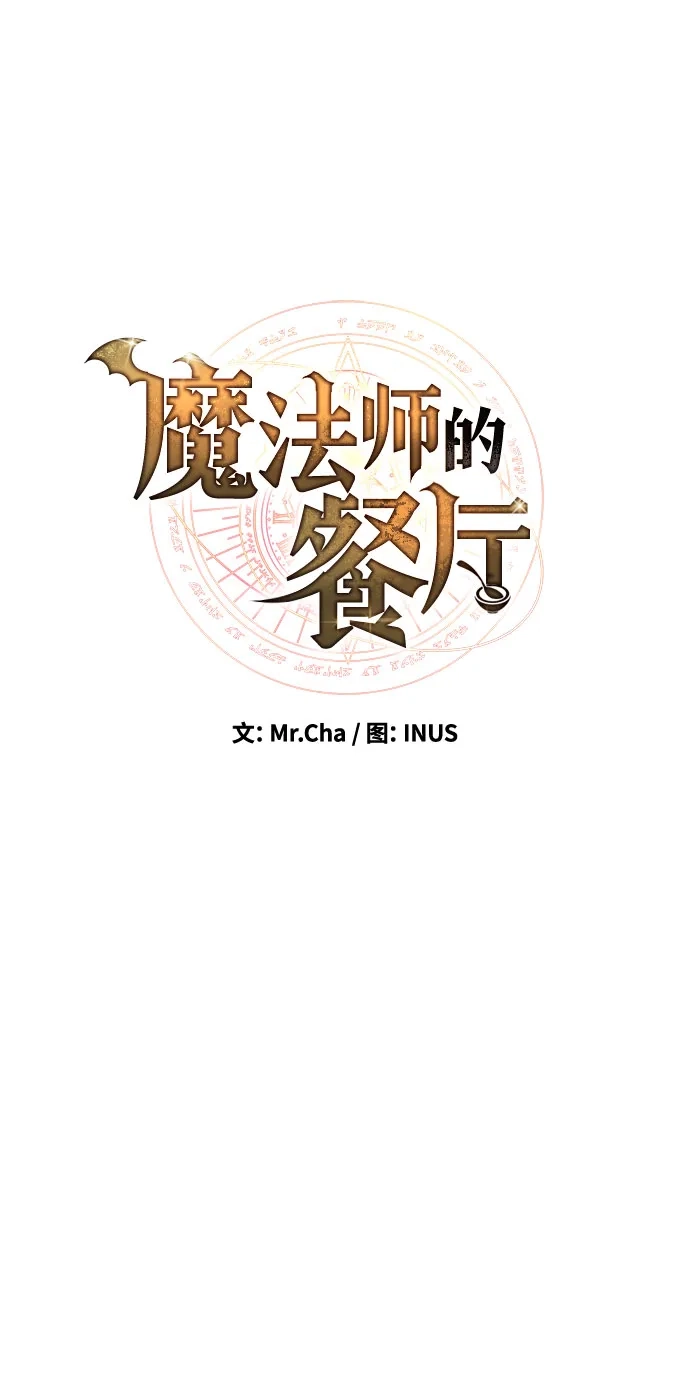 魔法师的餐厅 第74话 第10页