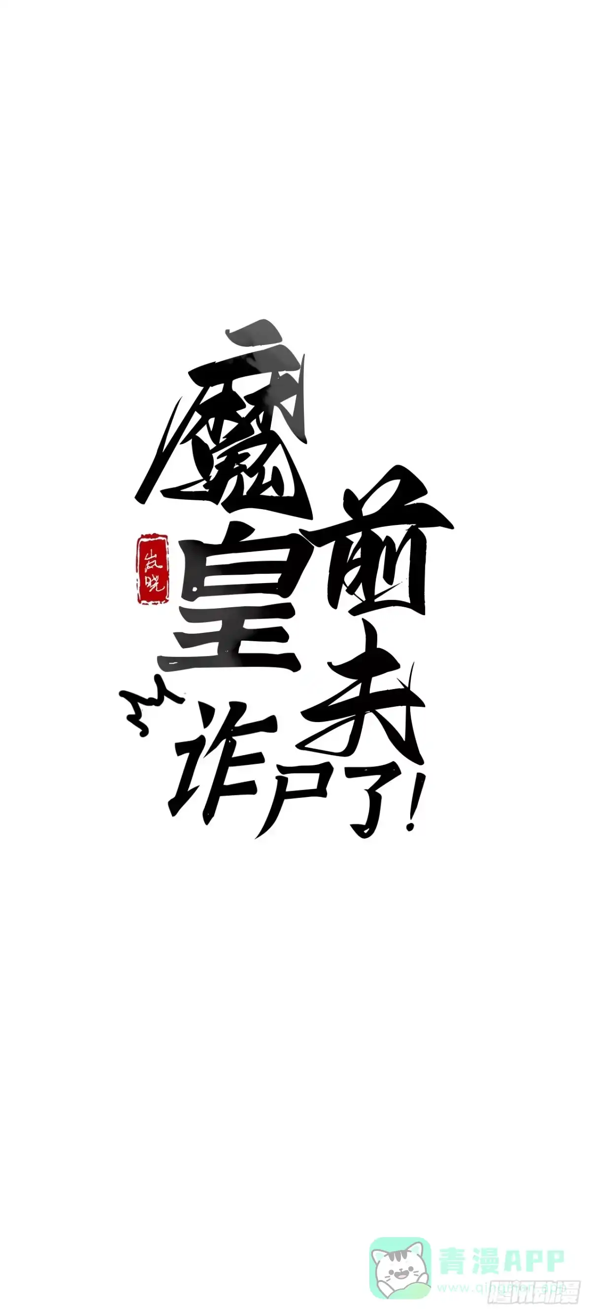魔皇前夫诈尸了 40 掌中雀 第1页