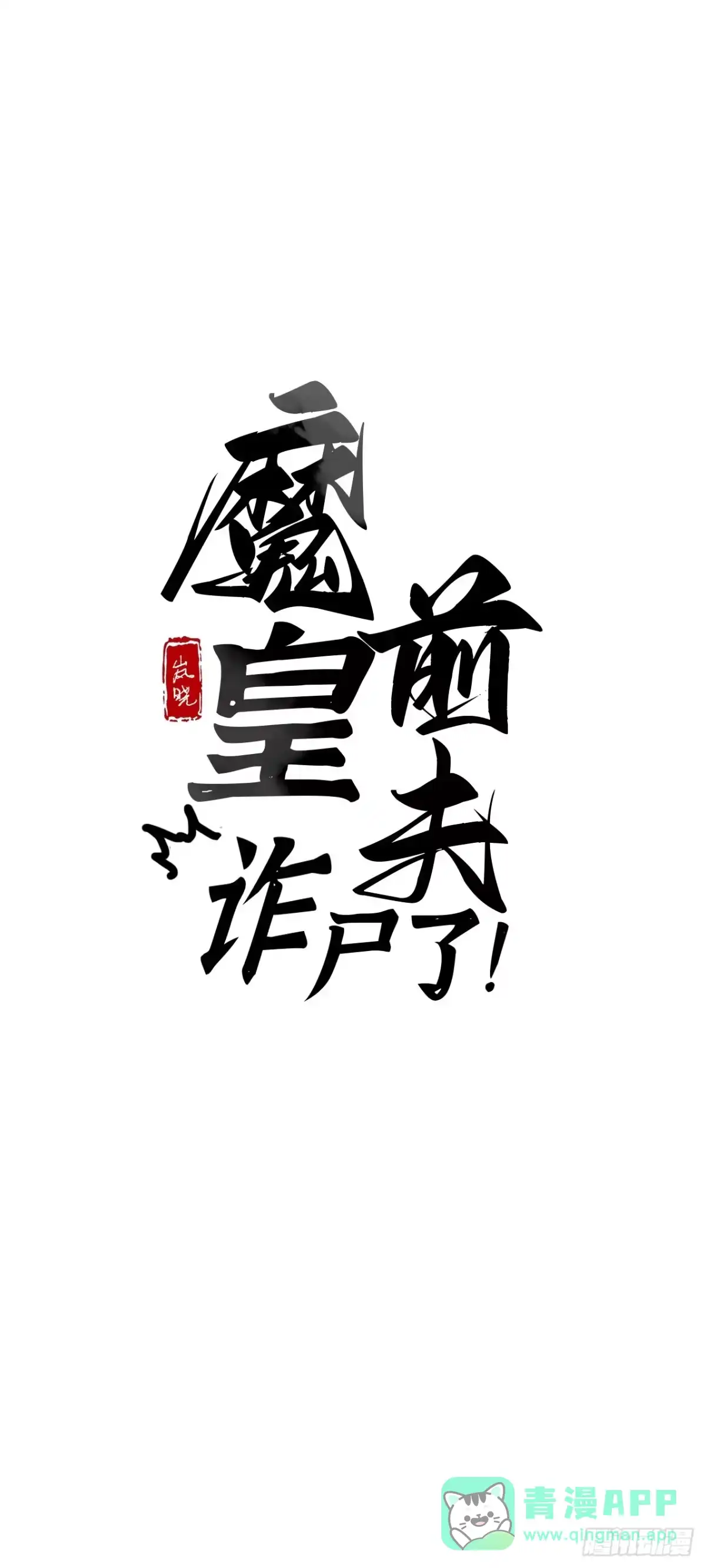 魔皇前夫诈尸了 43 你会永远算无遗策吗？ 第1页