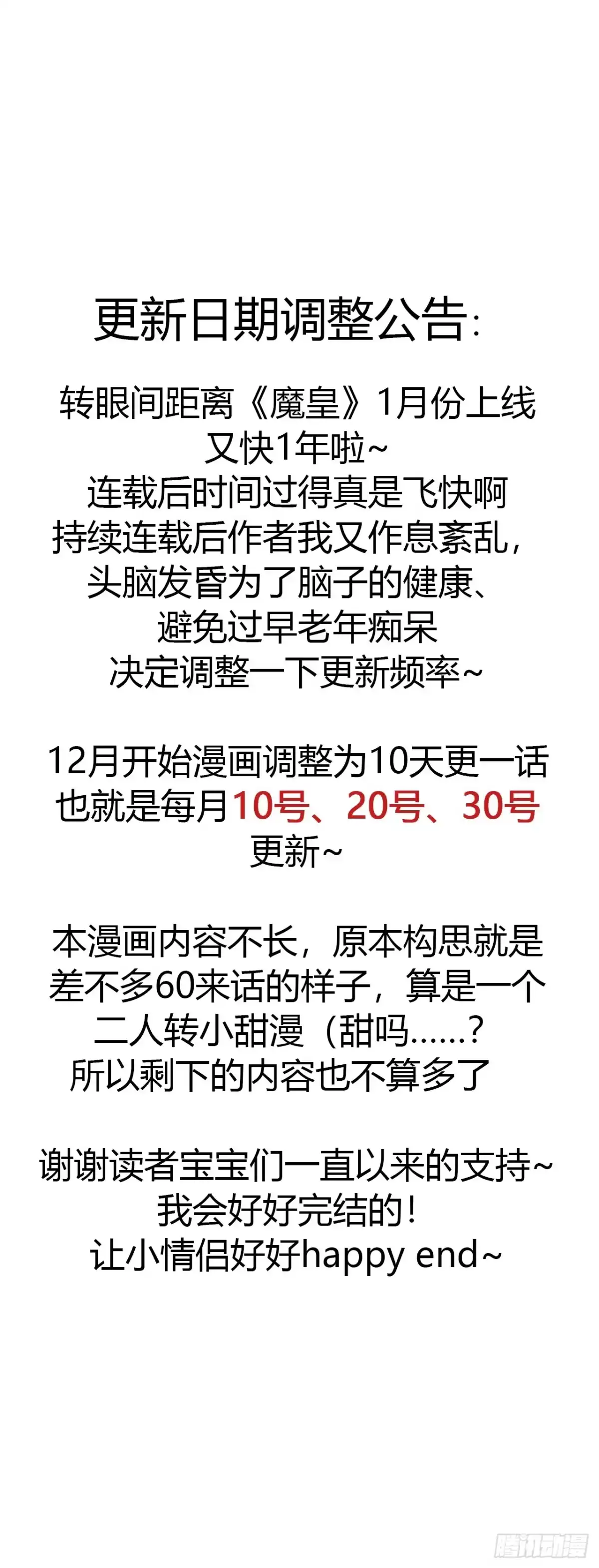 魔皇前夫诈尸了 更新日期调整公告 第1页