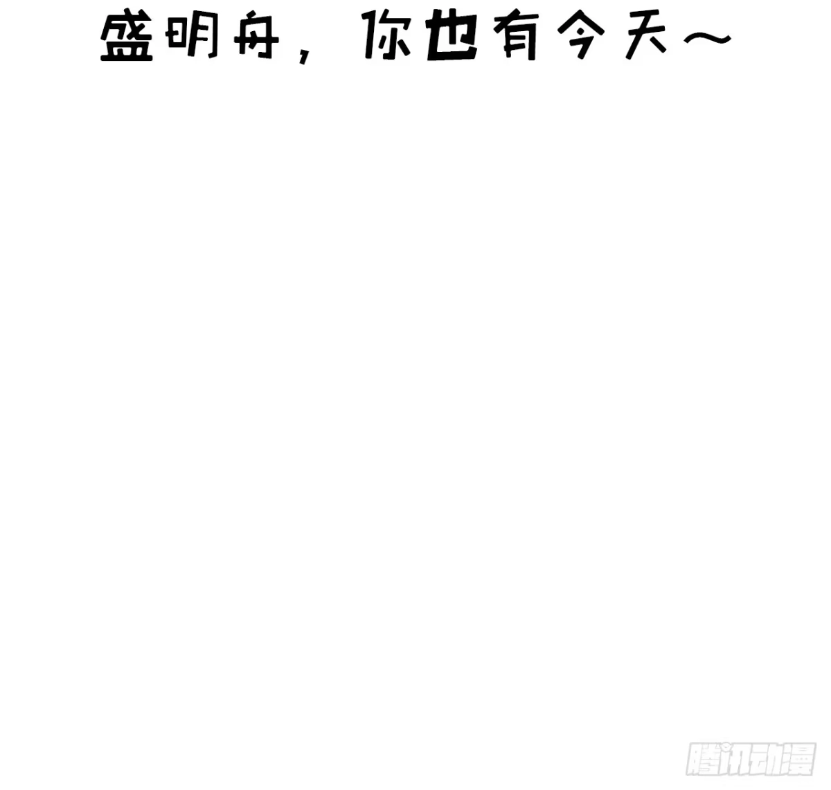 魔皇前夫诈尸了 49 别闹了小屁孩！ 第48页