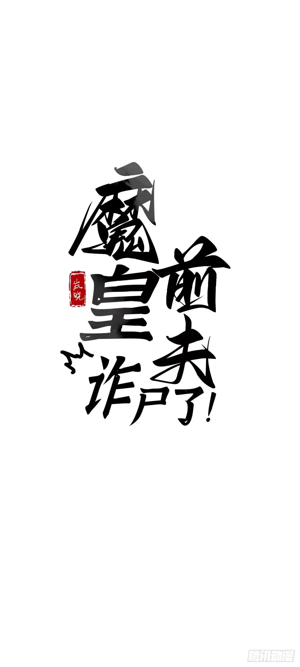 魔皇前夫诈尸了 50 没有恨还会有爱吗 第1页