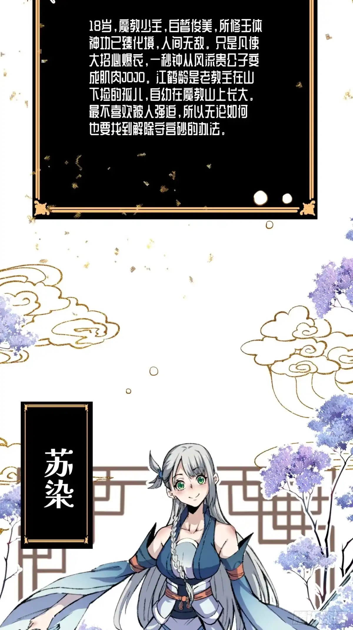 《魔教少主有了守宫砂》人物档案 第4页