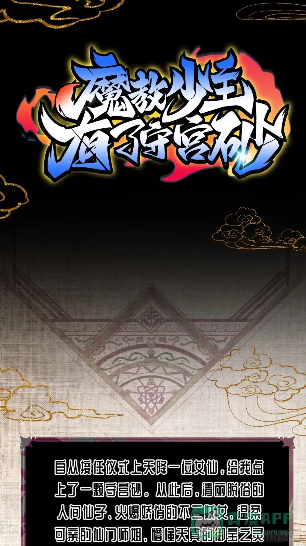 《魔教少主有了守宫砂》人物档案 第1页