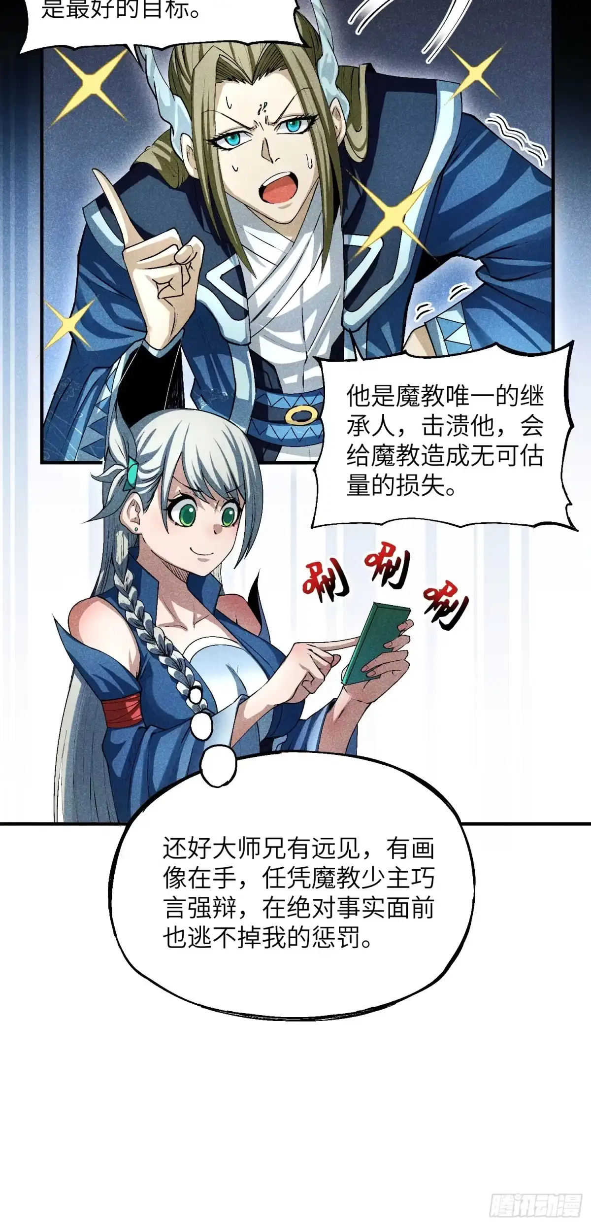 《魔教少主有了守宫砂》12 阴谋的味道 第9页