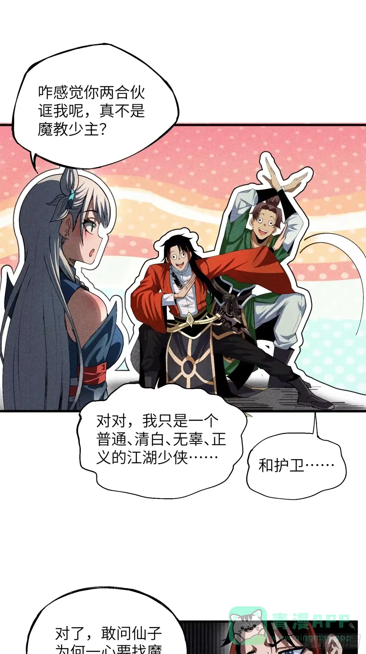 《魔教少主有了守宫砂》13 来！抱我！ 第26页