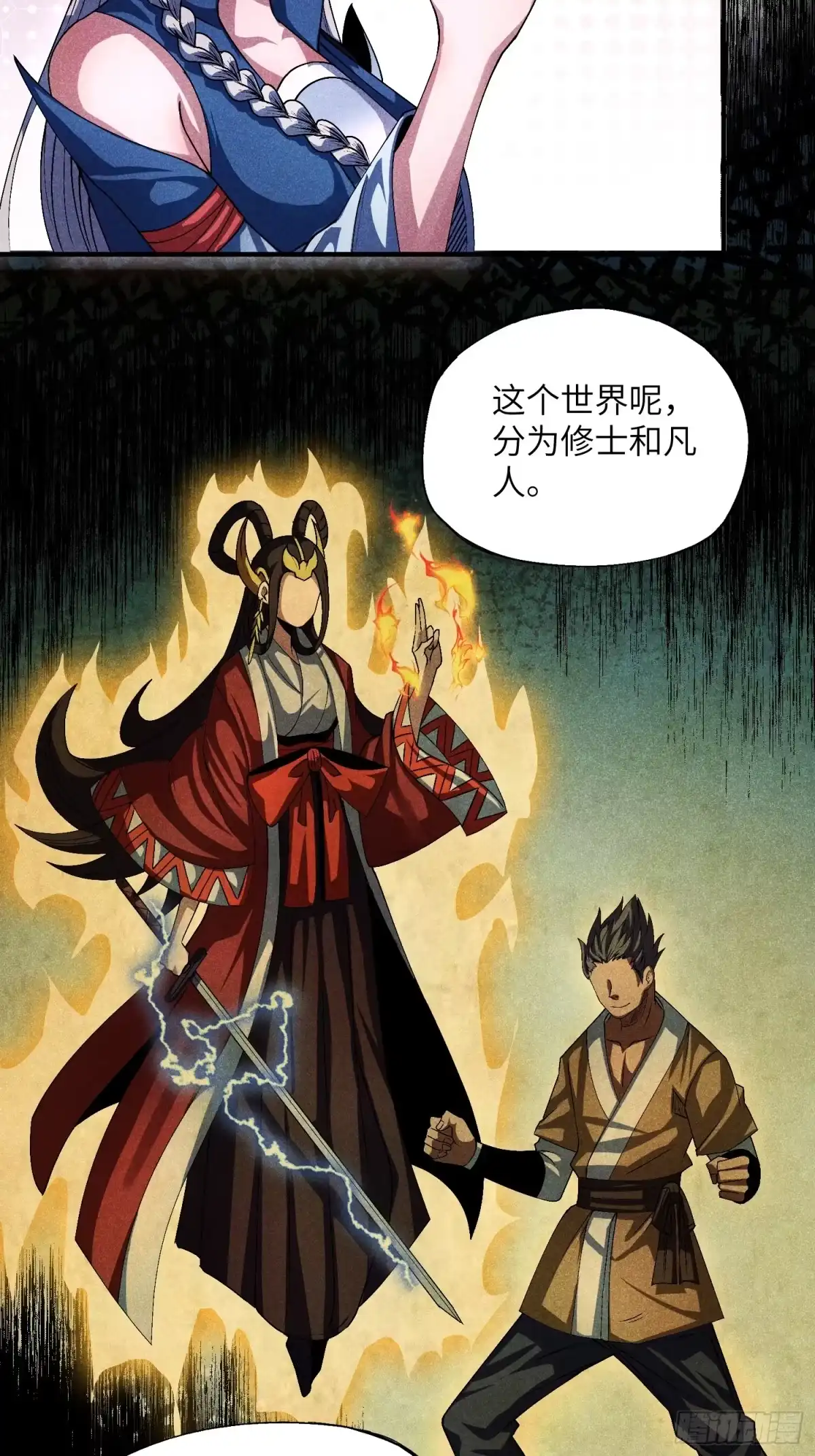 《魔教少主有了守宫砂》14 凡人与法器 第18页