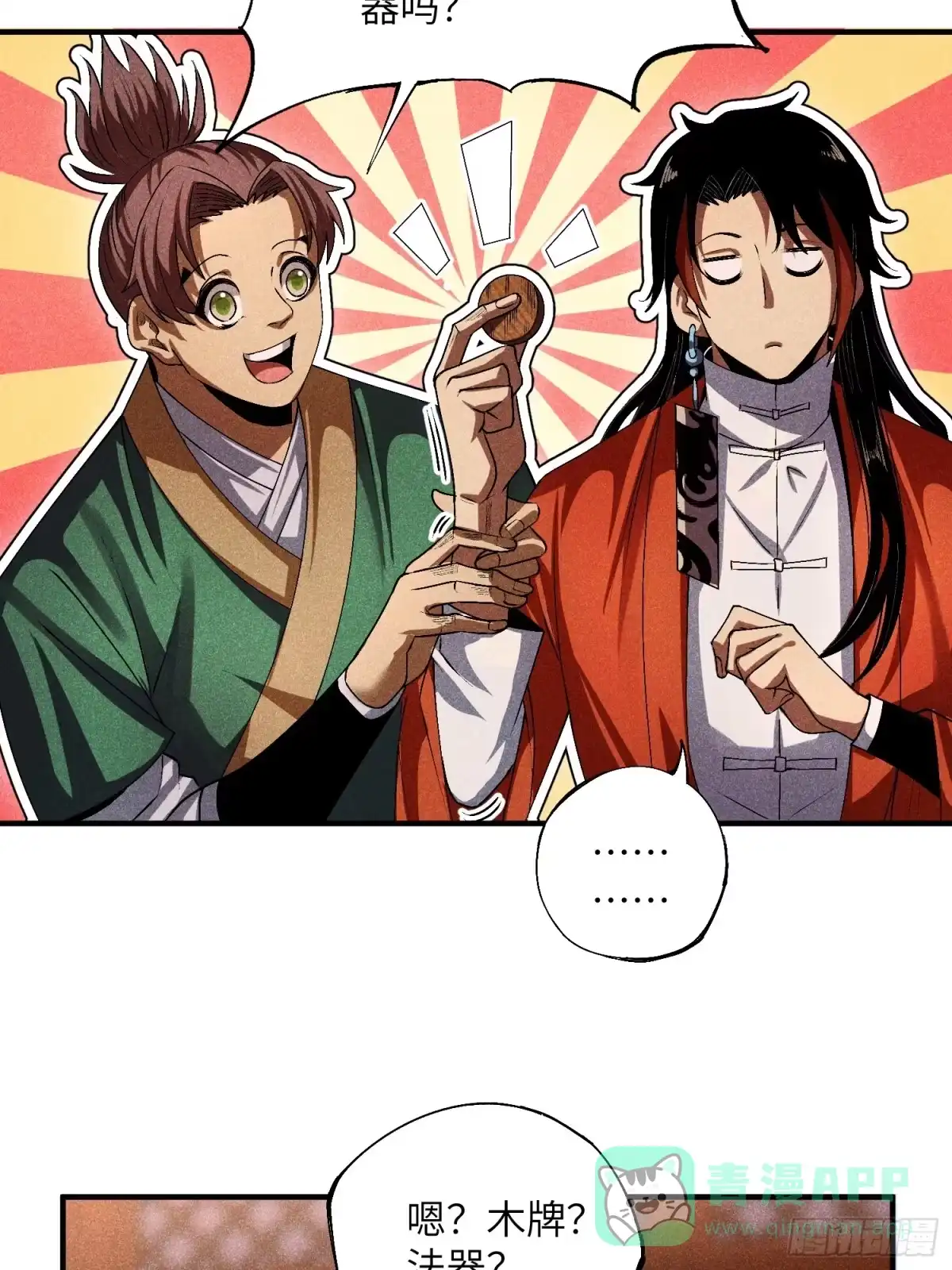 《魔教少主有了守宫砂》14 凡人与法器 第26页