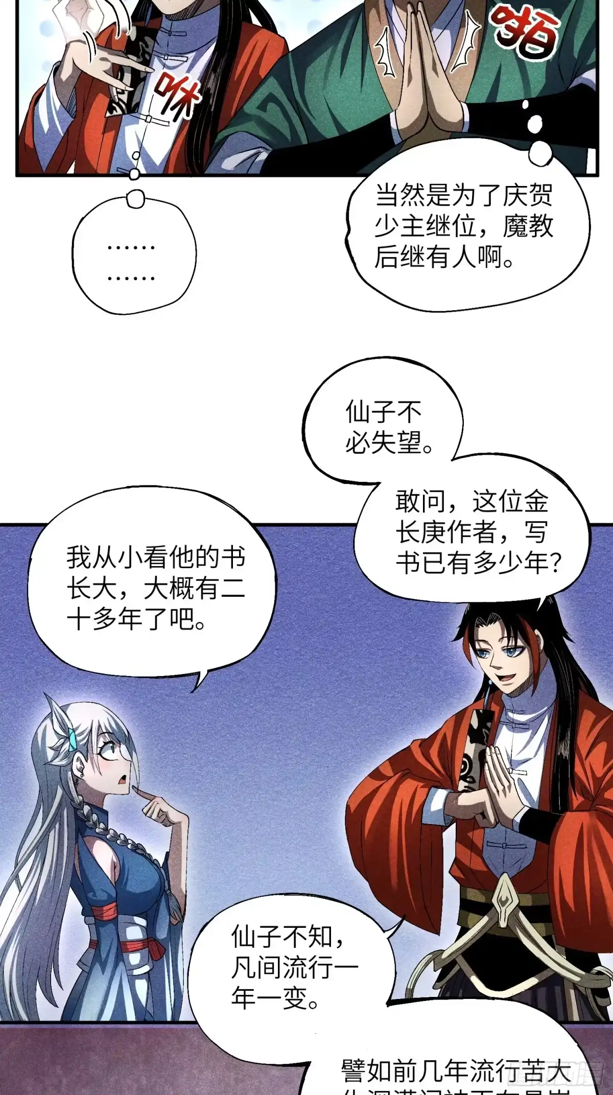 《魔教少主有了守宫砂》14 凡人与法器 第8页