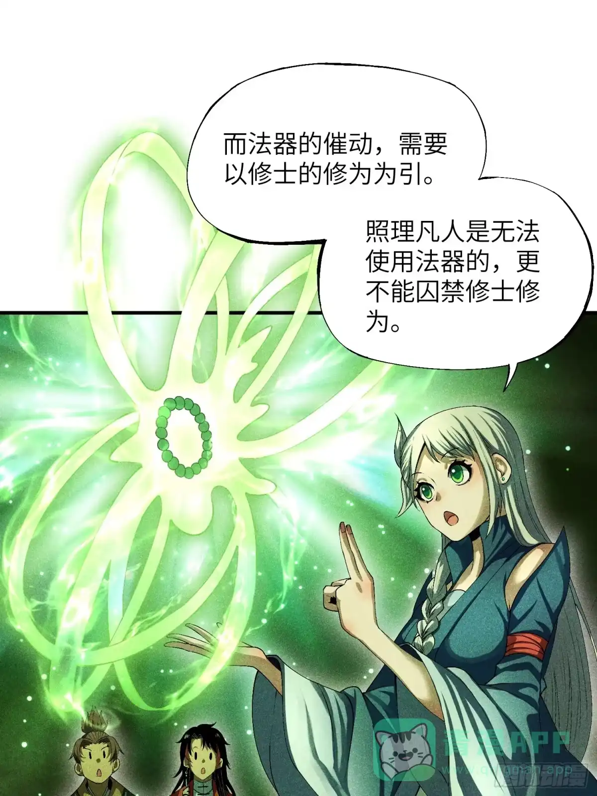 《魔教少主有了守宫砂》14 凡人与法器 第21页